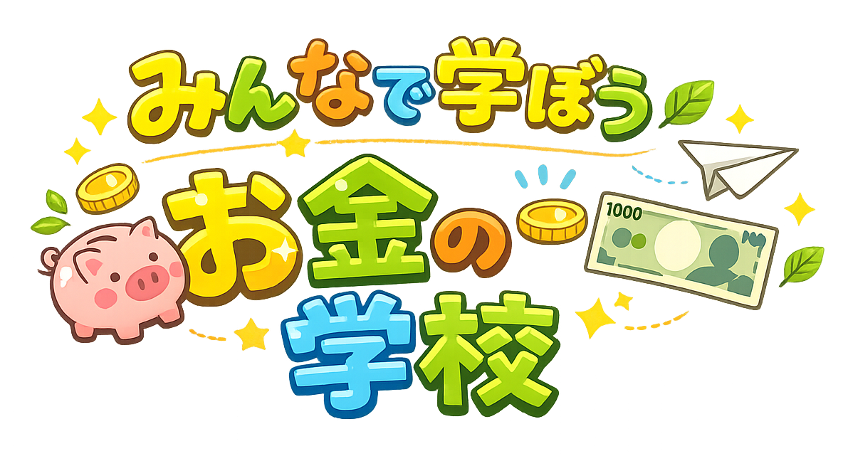 みんなで学ぼうお金の学校